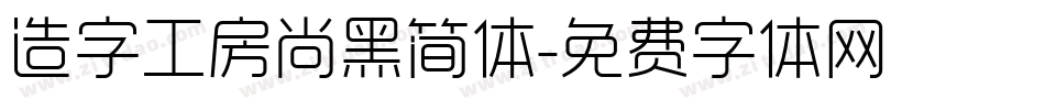 造字工房尚黑简体字体转换