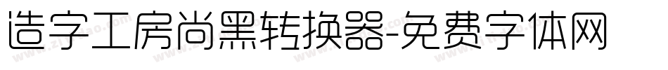 造字工房尚黑转换器字体转换