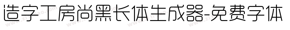 造字工房尚黑长体生成器字体转换