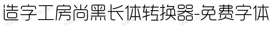 造字工房尚黑长体转换器字体转换