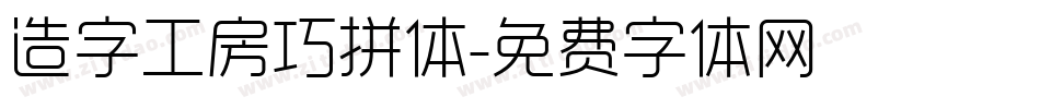 造字工房巧拼体字体转换
