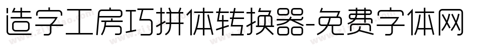 造字工房巧拼体转换器字体转换