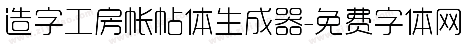 造字工房帐帖体生成器字体转换