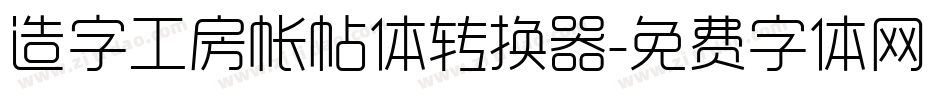 造字工房帐帖体转换器字体转换