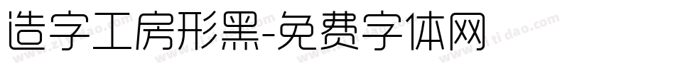 造字工房形黑字体转换
