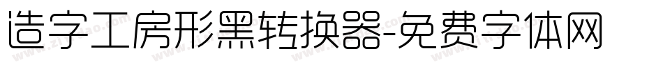 造字工房形黑转换器字体转换