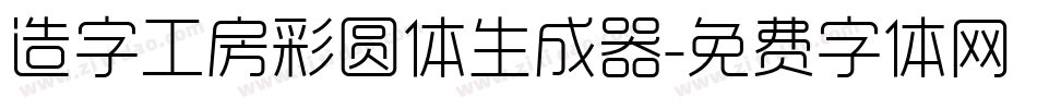 造字工房彩圆体生成器字体转换