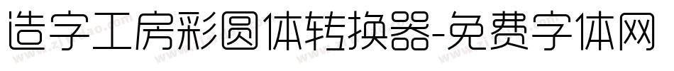 造字工房彩圆体转换器字体转换