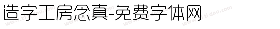 造字工房念真字体转换