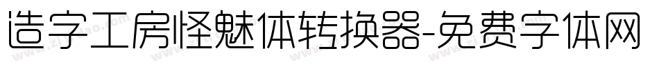 造字工房怪魅体转换器字体转换
