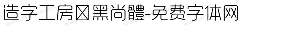 造字工房悅黑尚體字体转换