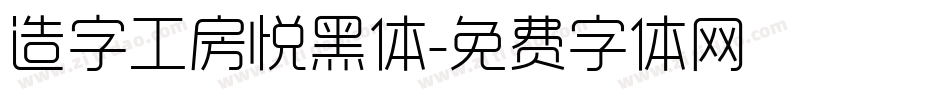 造字工房悦黑体字体转换