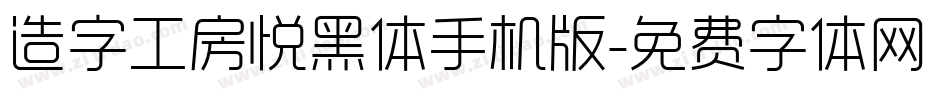 造字工房悦黑体手机版字体转换