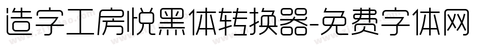 造字工房悦黑体转换器字体转换