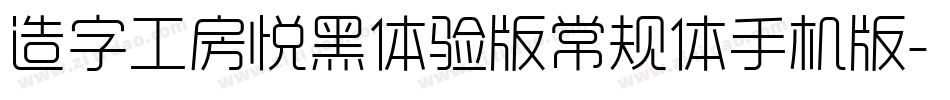 造字工房悦黑体验版常规体手机版字体转换