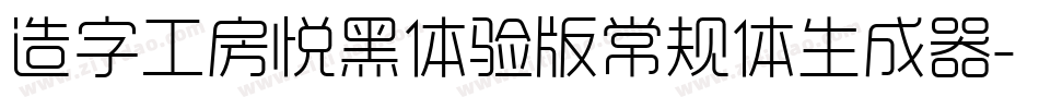 造字工房悦黑体验版常规体生成器字体转换