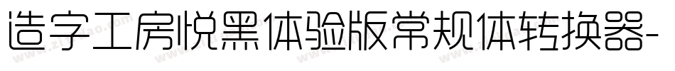 造字工房悦黑体验版常规体转换器字体转换
