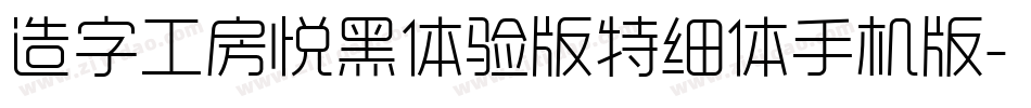 造字工房悦黑体验版特细体手机版字体转换