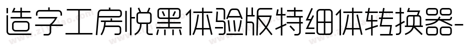 造字工房悦黑体验版特细体转换器字体转换