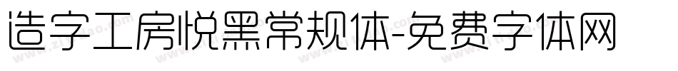 造字工房悦黑常规体字体转换