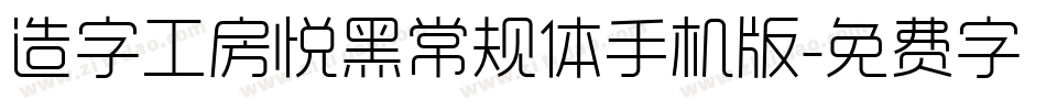 造字工房悦黑常规体手机版字体转换
