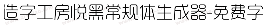 造字工房悦黑常规体生成器字体转换
