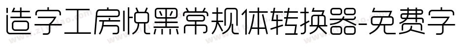 造字工房悦黑常规体转换器字体转换