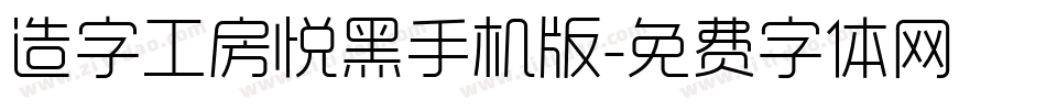 造字工房悦黑手机版字体转换