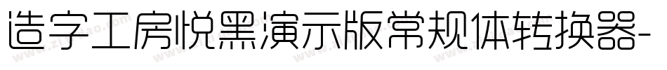 造字工房悦黑演示版常规体转换器字体转换
