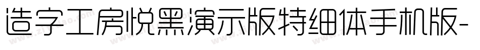 造字工房悦黑演示版特细体手机版字体转换