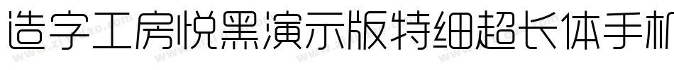 造字工房悦黑演示版特细超长体手机版字体转换