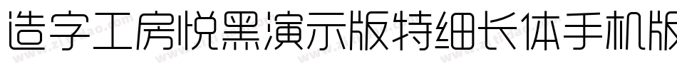 造字工房悦黑演示版特细长体手机版字体转换
