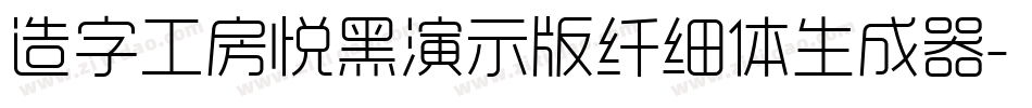 造字工房悦黑演示版纤细体生成器字体转换