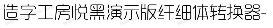 造字工房悦黑演示版纤细体转换器字体转换