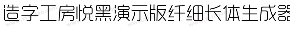 造字工房悦黑演示版纤细长体生成器字体转换