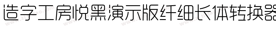 造字工房悦黑演示版纤细长体转换器字体转换
