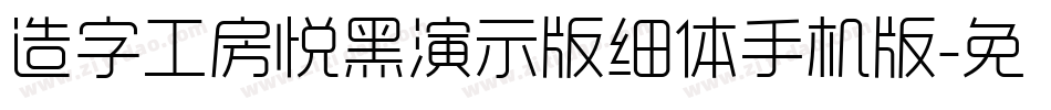 造字工房悦黑演示版细体手机版字体转换