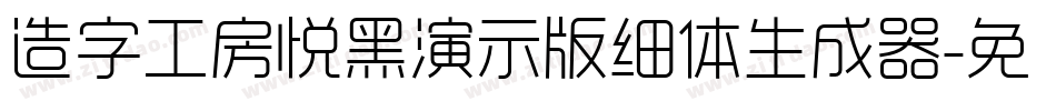 造字工房悦黑演示版细体生成器字体转换