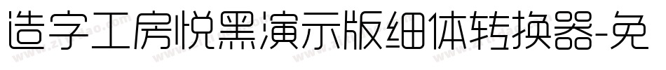 造字工房悦黑演示版细体转换器字体转换