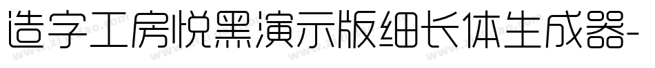 造字工房悦黑演示版细长体生成器字体转换