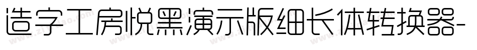 造字工房悦黑演示版细长体转换器字体转换