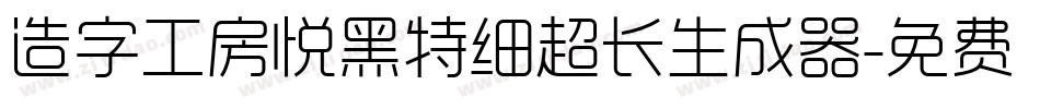 造字工房悦黑特细超长生成器字体转换