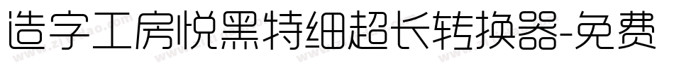 造字工房悦黑特细超长转换器字体转换