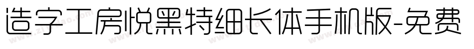 造字工房悦黑特细长体手机版字体转换