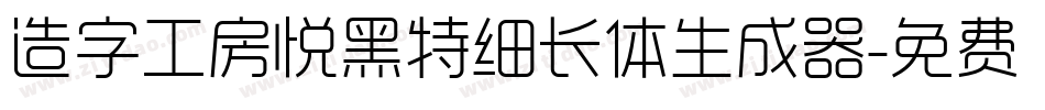 造字工房悦黑特细长体生成器字体转换