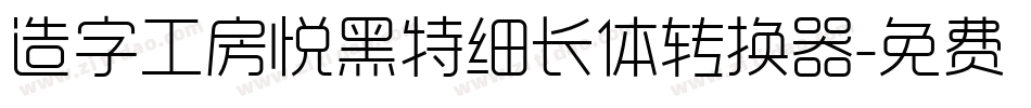 造字工房悦黑特细长体转换器字体转换