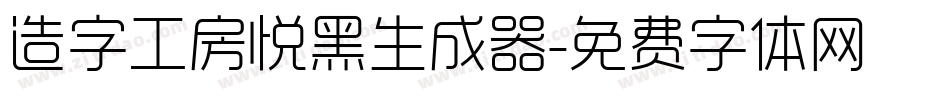 造字工房悦黑生成器字体转换