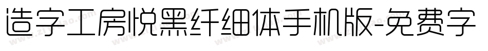 造字工房悦黑纤细体手机版字体转换