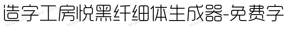造字工房悦黑纤细体生成器字体转换