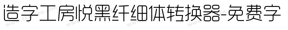 造字工房悦黑纤细体转换器字体转换